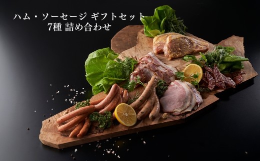 つなんポーク ハム・ソーセージ ギフトセット 食べ比べ ( あらびきウィンナー ・ チョリソー ・ 山菜入りポークソーセージ ・ ベーコン ・ ロース味噌漬 ・ ロースハム ・ ポークジャーキー ) | 新潟県 津南町