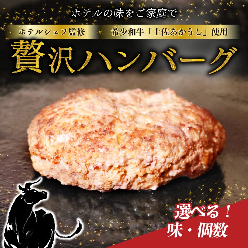 
            ハンバーグ 和牛 土佐 あかうし 100％ ホテル シェフ 監修 プレーン 和風 マデラ 150g×4個・6個・8個 | はんばーぐ ハンバーグ 湯煎 簡単 ストック 幻 和牛 を贅沢に 味わう 冷凍 惣菜 高知県室戸市
          