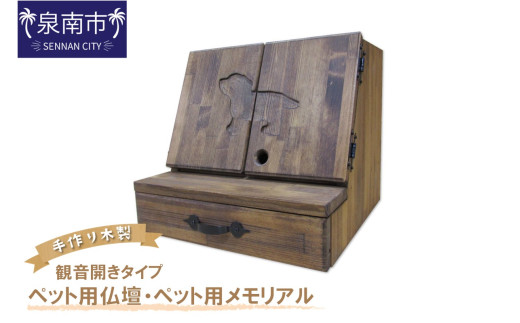 手作り木製 ペット用仏壇・ペット用メモリアル 観音開きタイプ【選択カラー：マホガニー】【007A-041】