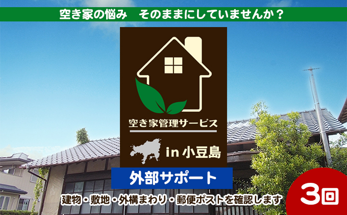 
[№5668-0896]空き家管理サービスin小豆島　外部サポートおためし3回/年（土庄町内の物件に限る）
