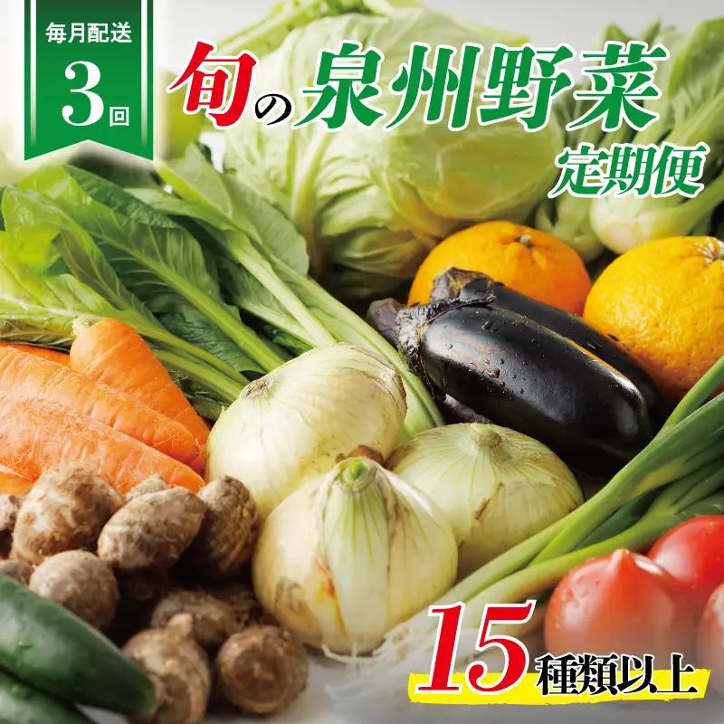 泉州野菜 定期便 15種類以上×全3回【毎月配送コース】