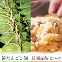 【ふるさと納税】B9-01新潟の郷土セット（冷凍笹団子5個・冷凍長岡赤飯2個）