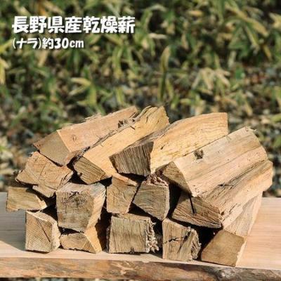 ふるさと納税 伊那市 信州産乾燥割薪　ナラ(約9kg)　30cm・樹皮除去