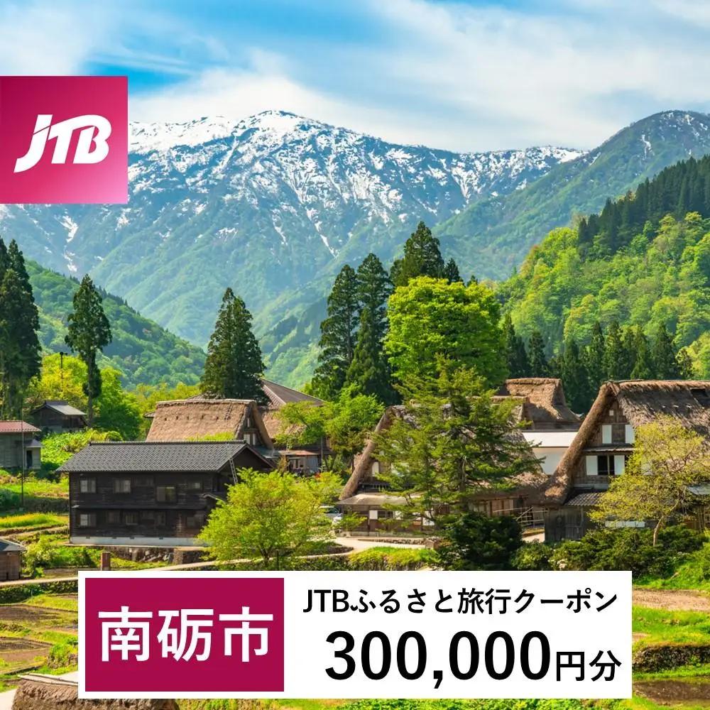 【南砺市】JTBふるさと旅行クーポン（300,000円分）有効期間3年（Eメール発行）｜予約 宿泊 観光 体験  温泉 ホテル 旅館 チケット 子供 子連れ カップル 家族 店頭 オンライン ネット 電話 富山