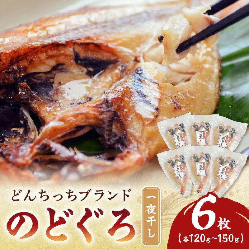 【ふるさと納税】【どんちっちブランド】　のどぐろ一夜干し（120g〜150gx6枚） 海鮮 魚介類 魚 のどぐろ アカムツ 一夜干し 干物 冷凍 【136_1833】