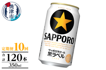 【定期便】黒ラベル350ml×12本　10回 (T0105-1010)