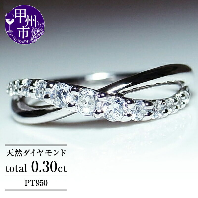 【ふるさと納税】 リング 指輪 ジュエリー レディース ファッション アクセサリー pt950 プラチナ 天然 ダイヤ 0.30ct SIクラス ダイヤモンド 0.3カラット 天然石 クロス プラチナ950 エンゲージ 婚約 シンプル ブライダル 品質保証書付 r-67 (KRP) 【M44-1410】