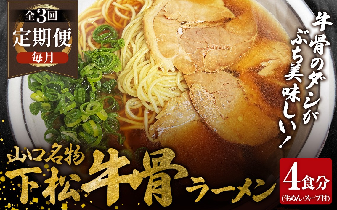 
                  【毎月定期便】下松 牛骨ラーメン 4食入り 約650g 全3回 ／ めん 麺類 本格ラーメン 定期 至福の一杯 牛コツ 牛骨ラーメン 牛骨スープ 中華そば ラーメン 650g ご当地 下松 山口 旨味 濃厚 だし 本格 お取り寄せ 山口県 No.230
                