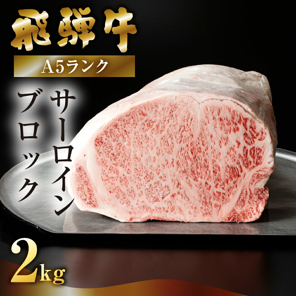 【ふるさと納税】【最高級】飛騨牛A5ランク サーロインブロック 2kg（真空冷蔵） 贈答 ギフト 牛肉 牛 サーロイン ステーキ 飛騨牛 下呂市 ブランド牛