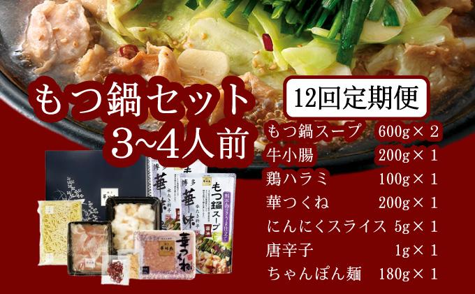 ＜定期便・全12回＞もつ鍋 (醬油味) セット 3～4人前【博多華味鳥】|国産牛 もつ鍋 セット 3人前 4人前 小分け しょうゆ味 スープ付 ちゃんぽん チャンポン 牛もつ 牛モツ 牛小腸 ホルモン