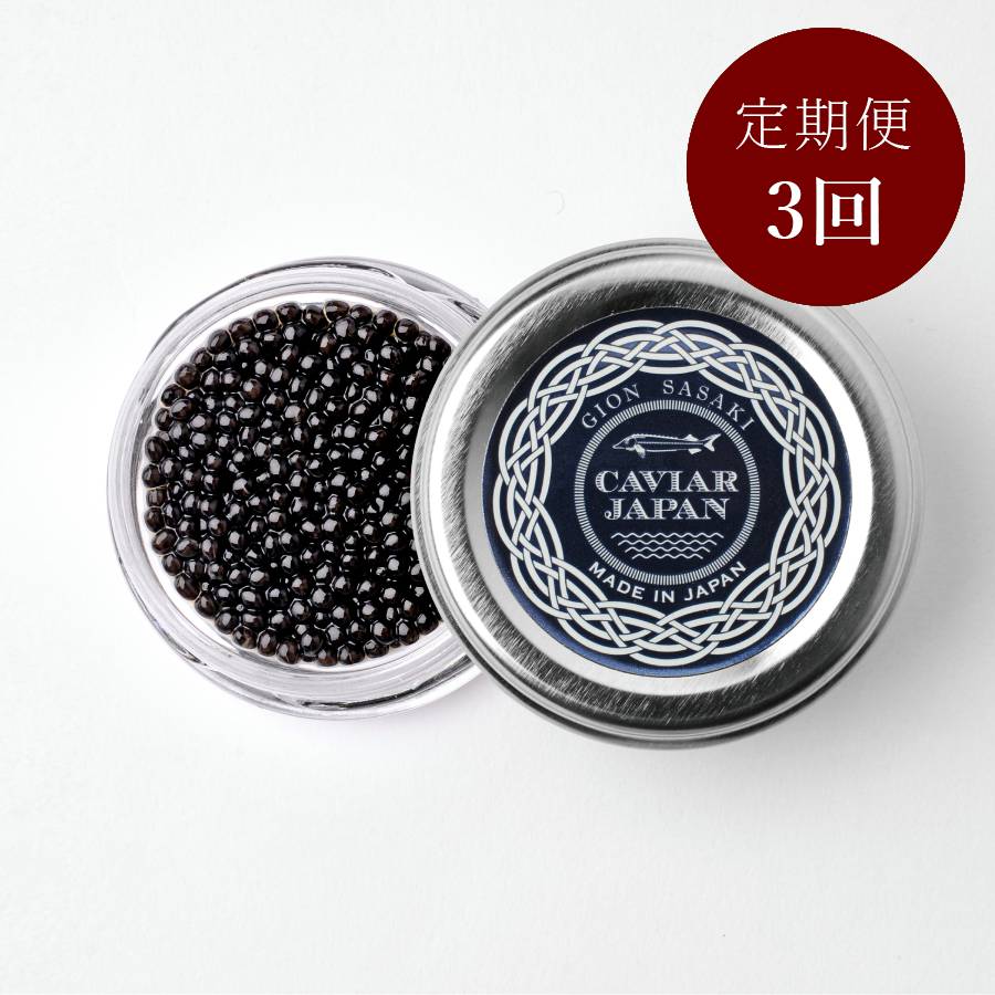 ＜祇園さゝ木＞「和キャビア」（昆布出汁）20g 【3ヵ月定期便】