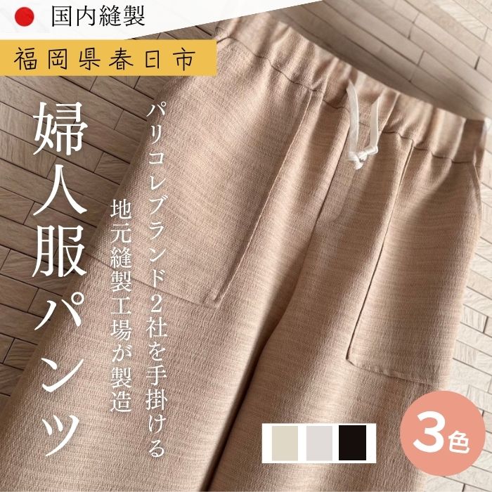【ふるさと納税】＜選べる3色＞婦人服 パンツ(1点)ベージュライトベージュ ブラック ポリエステル 国産 日本製 衣類 洋服 服 婦人服 女性服 ファッション レディース レディースファッション ノーアイロン【ksg1695】【ニッシン】