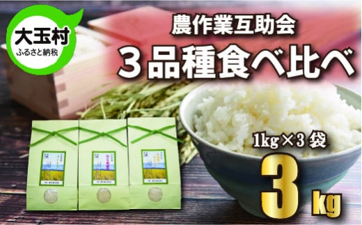 【 令和7年産 】【 農業生産法人 農作業互助会 の お米 】  3品種 食べ比べ セット 3㎏ （ コシヒカリ 1㎏ 、 ひとめぼれ 1㎏ 、 ミルキークイーン 1㎏ ） 福島県 大玉村 こしひかり ヒトメボレ 米 新米 【gj-tk03-R7】