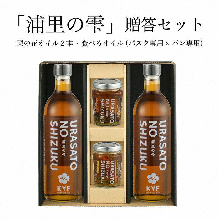 【ふるさと納税】小高地域産　菜の花オイルご贈答セット(パスタに合う食べるオイルxパンに合う食べるオイル）【0402901】