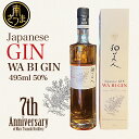 【ふるさと納税】【マルス津貫蒸溜所】Japanese GIN 「和美人」 7th Anniversary of Mars Tsunuki Distillery 50% 495ml ジャパニーズジン スピリッツ クラフトジン 金柑 ジュニパーベリー 7周年 ボタニカル 爽快感のある香り 本坊酒造 送料無料 プレミア こだわり 匠の技