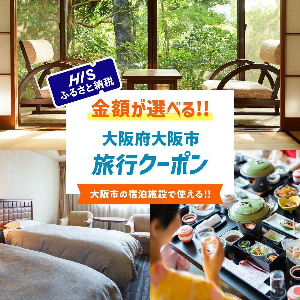 【ふるさと納税】HIS ふるさと納税 宿泊予約 専用クーポン 大阪市 大阪府 旅行 ホテル 宿泊 クーポン券 寄附 返礼品 1クーポン1円 最大30％ 旅行予約 HISクーポン 送料無料