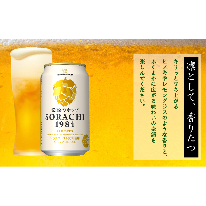 ビール SORACHI1984 350ml × 24缶 上富良野町発祥！ 伝説のホップ ソラチエース ソラチ sorachi ソラチ1984 サッポロビール サッポロ 地ビール お酒 酒 アルコール  (有)リカーショップかまだ 北海道 上富良野町