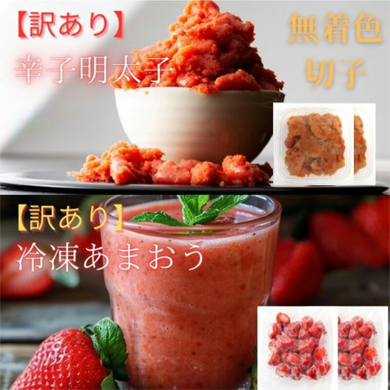 【ふるさと納税】訳あり！辛子明太子（切子）と福岡県産冷凍あまおうセット【明太子 めんたいこ 辛子明太子 訳あり 切子 卵 海鮮 魚介類 あまおう 苺 イチゴ いちご 博多名物 人気 いちご おすすめ 福岡 冷凍 おかず デザート スイーツ 筑前町 送料無料 FL038MP】