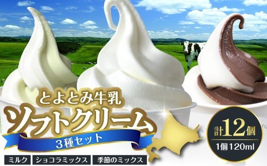 【スピード発送対応】とよとみ牛乳ソフトクリーム【ミルク／ショコラミックス／季節のミックス 各120ml 計12個】