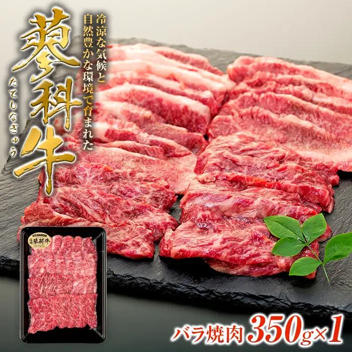 蓼科牛バラ焼肉350g×1　　