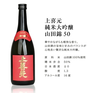 SD0132　上喜元 山田錦飲み比べセット　計3本(各720ml×1本)