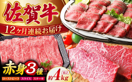 【全12回定期便】佐賀牛 赤身堪能セット [HAA078] 牛肉 定期便 肉 定期 牛肉定期