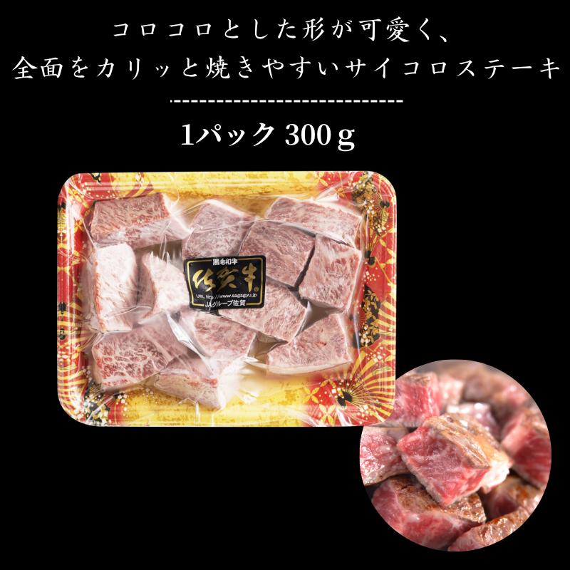 佐賀牛 モモサイコロステーキ 300g：B140-105_イメージ2
