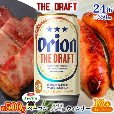 【ふるさと納税】東村を楽しむセット！ベーコン約500g＆ウィンナー6本×3＆ザ・ドラフト350ml×24缶 パインアップル あぐー アグー パイナップル 豚肉 ベーコン 旨み 希少 肉 パイン ブランド豚 ウィンナー パイとん オリオン orion ビール オリオンビール 1ケース 沖縄 東村