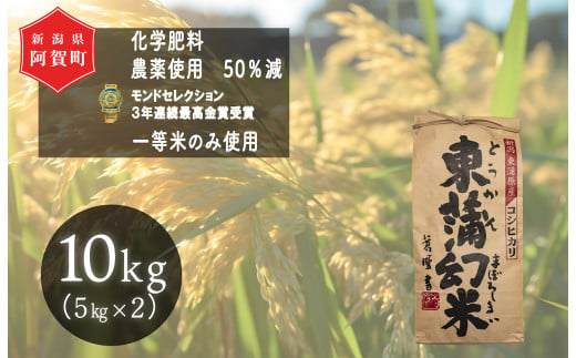 《令和6年産米》　特別栽培コシヒカリ『東蒲幻米』10kg（5kg×2袋）