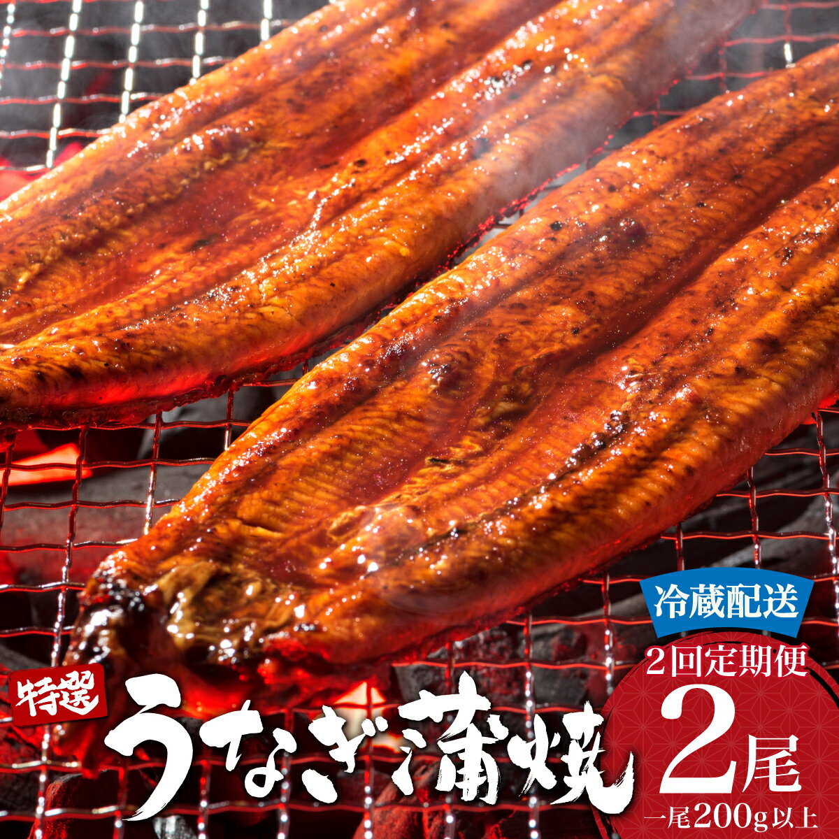 【ふるさと納税】＜選べる配送開始月／定期便・全2回＞ うなぎ蒲焼き 計800g (200g×2尾×2回) 冷蔵 ／うなぎ 鰻 ウナギ 蒲焼 蒲焼き 土用 特選 冷蔵配送 肉厚 たれ 国産 ふるさと 鰻丼 鰻重 うな重 うなぎたれ ギフト 贈り物 佐賀 佐賀県 送料無料