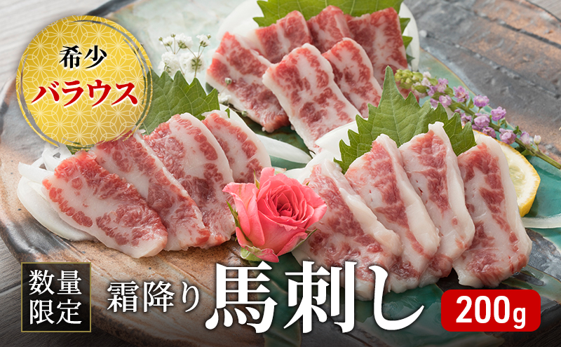 馬刺し 数量限定 バラウス 200g 霜降り 希少 馬刺 馬肉 馬 肉 お肉 冷凍 