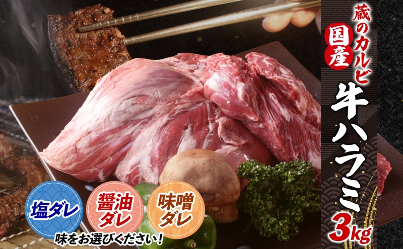 蔵のカルビ 牛ハラミ 3kg 【塩ダレ】 ハラミ 牛ハラミ肉 赤身 横隔膜 牛肉 肉 ビーフ 焼肉 BBQ バーベキュー 醤油ダレ 塩ダレ 味噌ダレ 選べる3種 冷凍 焼くだけ フライパン調理 一人暮らし お取り寄せグルメ 贈答品 送料無料 神奈川県 寒川町