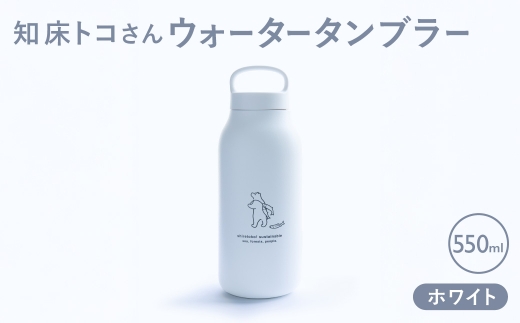 知床トコさん ウォーター タンブラー ホワイト 550ml×1本 蓋付き 軽量＜KINTO＞