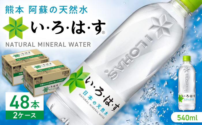 
い・ろ・は・す 阿蘇の天然水 540ml×48本(24本×2ケース) / いろはす 水 軟水 飲料水 ウォーター ペットボトル 熊本 山都町 防災 備蓄 ストック アウトドア 【コカ・コーラボトラーズジャパン株式会社】[YCH009] 16000 16,000 16000円 16,000円
