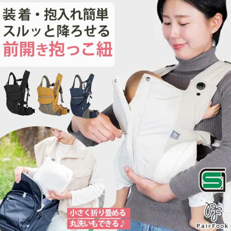 【ふるさと納税】大人気PairFook　コンパクトで超軽量　抱っこひもコンパクトタイプ　対面 前向き おんぶ ベビーキャリア 出産祝い 洗える ベビー用品