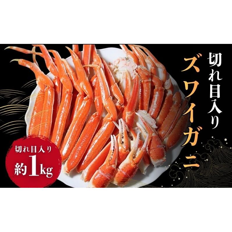 【ふるさと納税】蟹 ずわいがに切れ目入 1kg ギフト箱入 ズワイガニ かに ズワイ蟹 脚 ボイル 内祝 御礼 お誕生日祝 のし 熨斗 国内自社工場製造 敬老の日 宮城県亘理町 ギフト