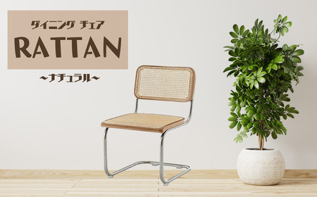 椅子 ラタン ナチュラル 肘掛なし ダイニングチェア ラタンチェア 天然木 1脚 カンティレバーチェア イス 韓国風 可愛い ミッドセンチュリー リプロダクト カフェ 書斎 オフィス リビング オシャレ 寝室 メイク 在宅ワーク 高級 チェスカチェア 