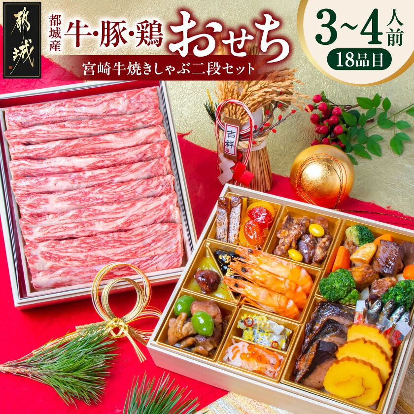 【ふるさと納税】★2027新春おせち★都城産牛・豚・鶏のおせち＆宮崎牛焼きしゃぶ二段セット《12月30日お届け》【3〜4人前／2段重／冷凍盛付済】- 2027年 おせち 和洋風 冷凍 期間限定 送料無料 15-021【宮崎県都城市】