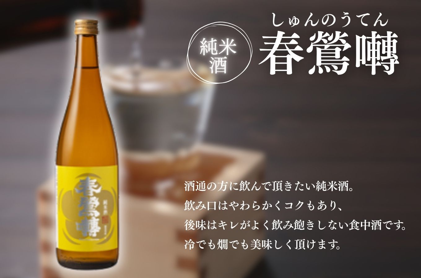 【峡南２町共通返礼品】日本酒純米酒（春鶯囀）・ワイン（楽園ワイン赤）セット[5839-1259]