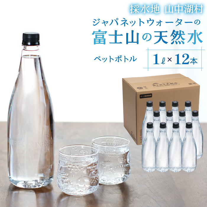 富士山の天然水　1L×12本 YAC003