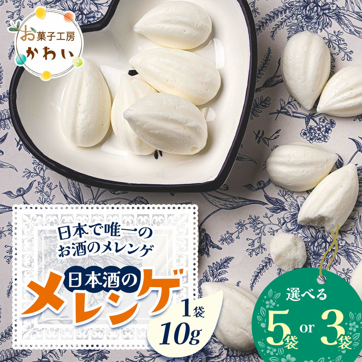 【ふるさと納税】日本酒のメレンゲ (選べる内容量：計30g／計50g)《日本で唯一のお酒のメレンゲ》｜メレンゲ お酒のスイーツ 焼き菓子 手土産 ギフト [3069-3071]
