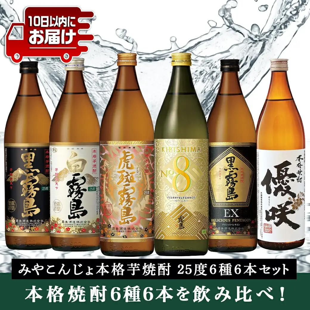 みやこんじょ本格芋焼酎25度6種6本セット≪みやこんじょ特急便≫〔23-82-010-Q〕_(都城市) 本格芋焼酎 霧島酒造 大浦酒造 黒霧島 白霧島 黒霧島EX 虎斑霧島 KIRISHIMA No.