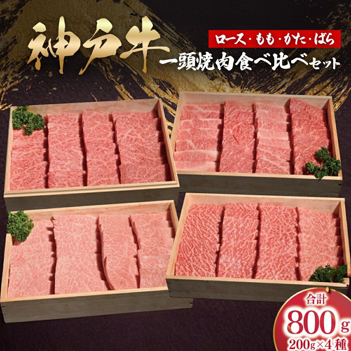 【ふるさと納税】神戸牛 一頭焼肉食べ比べセット もも かた ロース ばら 計800g （各200g×1）【 ふるさと納税 人気 おすすめ ランキング 神戸ビーフ 神戸肉 神戸牛 国産 黒毛 和牛 ブランド牛 牛肉 肉 焼肉 もも かた 】AS53CH2