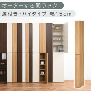 【国産家具】オーダーすき間ラック〔幅15cm・扉付き・ハイタイプ〕（オーク）すき間ラック 収納棚 扉付き スリム 約 奥行32 高さ180 ハイタイプ 10段 隙間収納 隙間収納ラック ABE400090-15-OAK