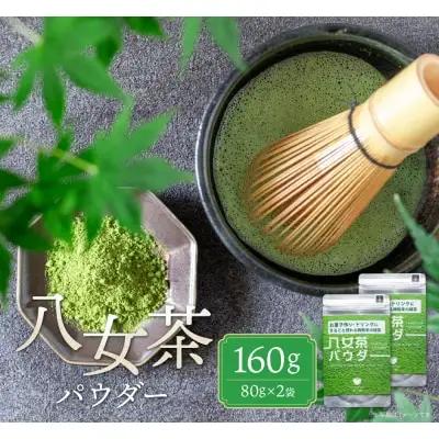 Z55-34 原田茶園 八女茶パウダー 160g 2袋（80g×2） 抹茶