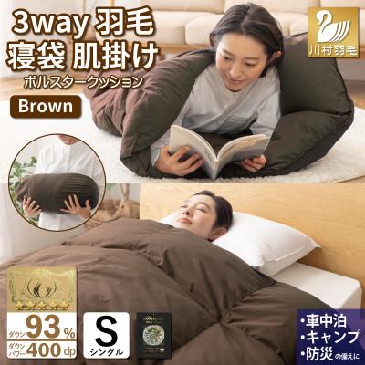ふるさと納税 韮崎市 ダック93%使用!キャンプの寝袋(シュラフ)にもなる3way羽毛布団(肌掛け)シングル 防災グッズ