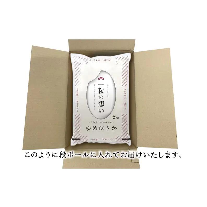 令和8年産 北海道 赤平産 ゆめぴりか 10kg 【先行予約】 白米 精米 米 北海道 ごはん ご飯 ライス おにぎり