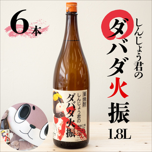 日本酒 焼酎 1800ml 栗焼酎 ダバダ火振 6本 しんじょう君ラベル