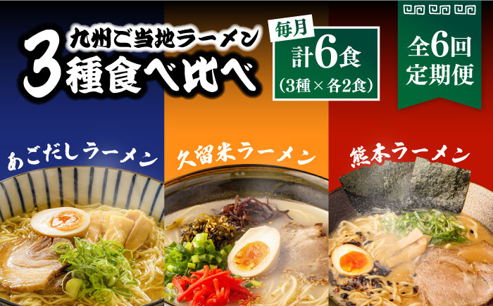 
                  【6回定期便】九州3県の味 ラーメン 6食 ( あごだし 久留米 熊本 )  / ラーメン あごだしラーメン とんこつラーメン 麺 スープ 食べ比べ九州 3県 の味 ラーメン 6食 / 南島原市 / ふるせ [SAQ045]
                