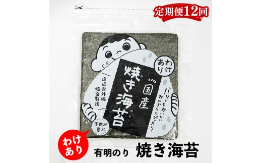 【定期便12回】有明のり わけあり お徳用焼海苔 全形30枚【海苔 のり 有明海苔 有明産海苔 ノリ 訳あり 福岡 筑前町 おすすめ ふるさと納税 送料無料 FL158】